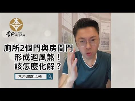 迴風煞化解|迴風煞的化解方法圖解